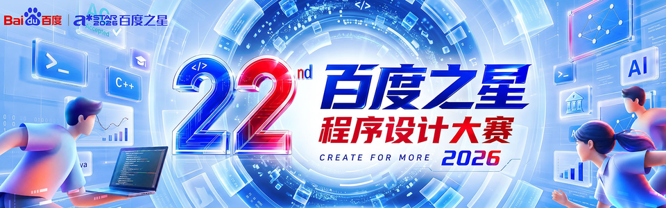 百度之星官网 · 2026 年主视觉