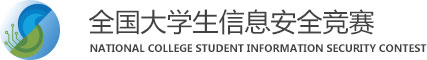 全国大学生信息安全竞赛官网
