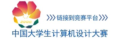 中国大学生计算机设计大赛官网