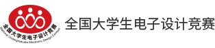 全国大学生电子设计竞赛官网