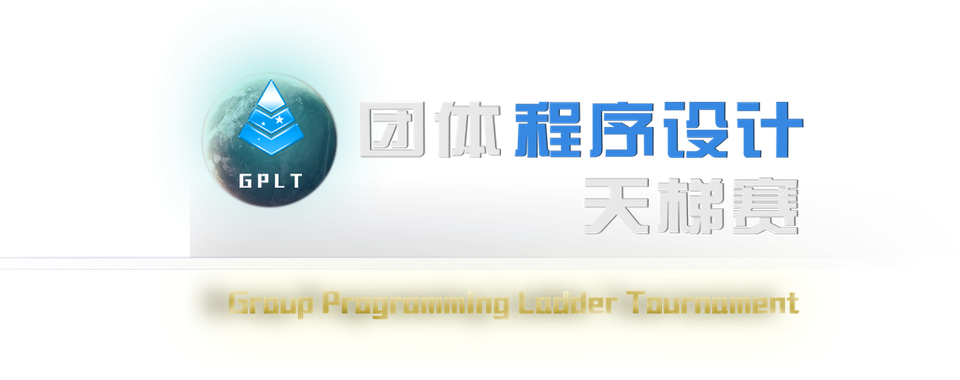 团体程序设计天梯赛官网 · 标题标识