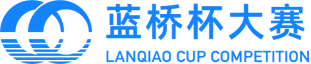蓝桥杯大赛官网