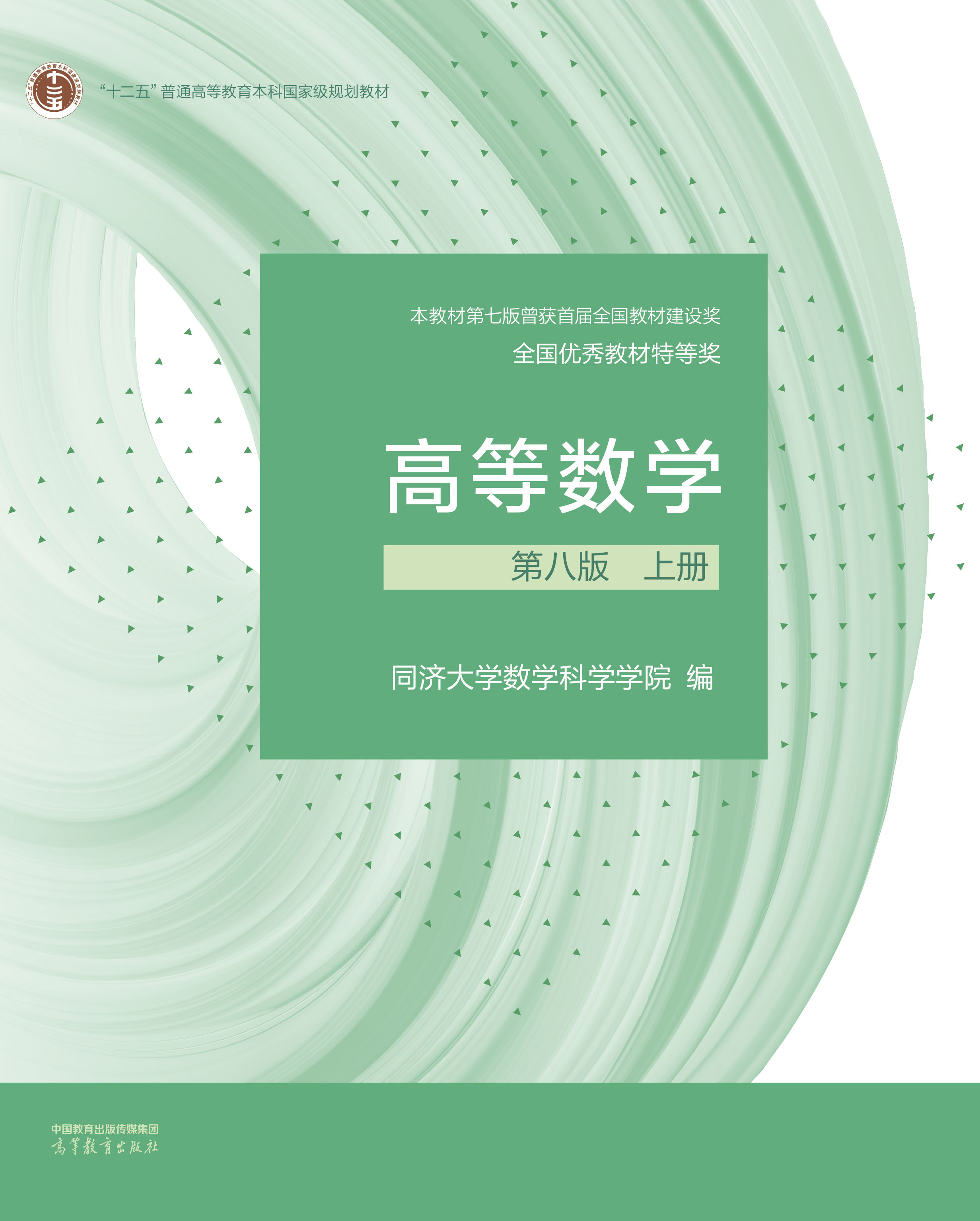 《高等数学》第八版上册教材封面