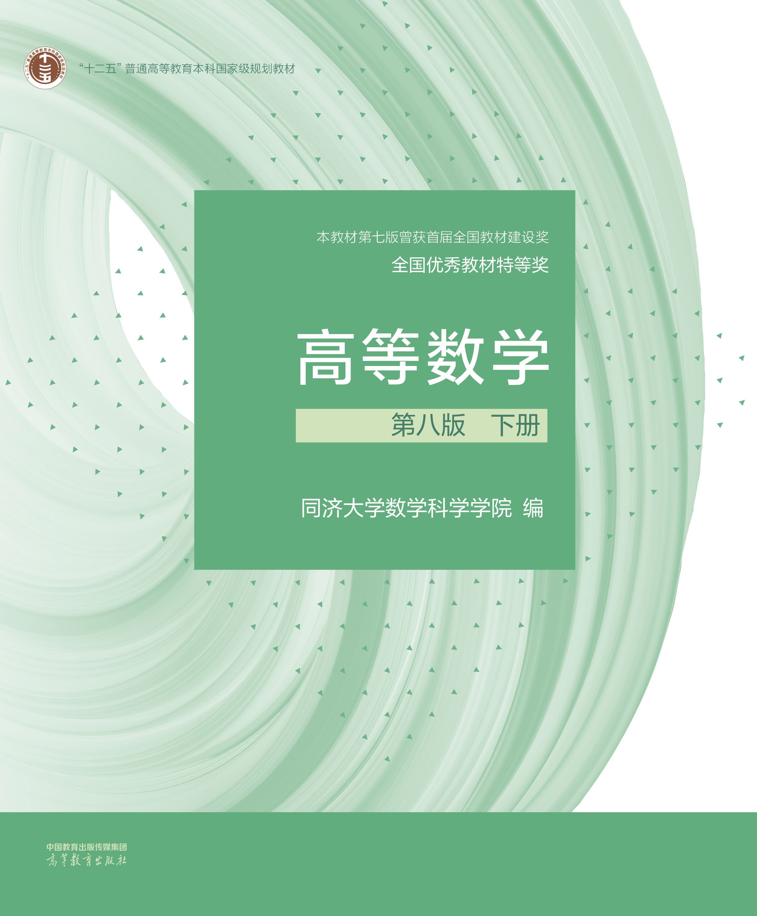 《高等数学》第八版下册教材封面