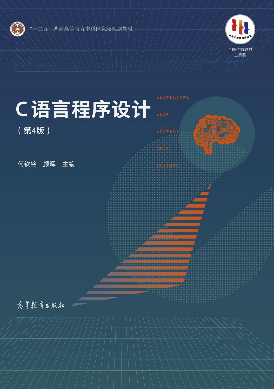 《C 语言程序设计（第 4 版）》教材封面