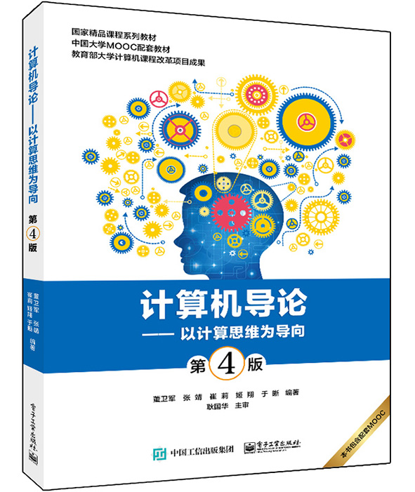 《计算机导论——以计算思维为导向（第4版）》教材封面
