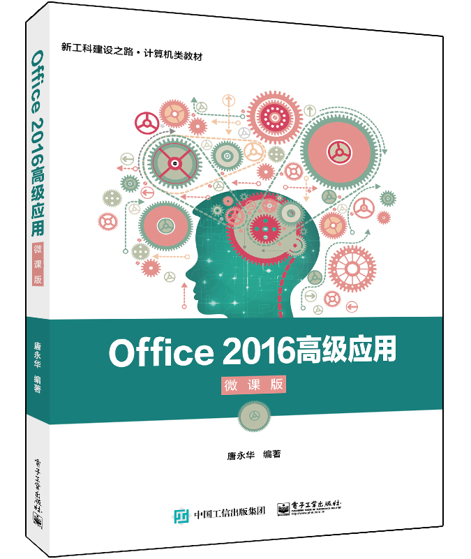 《Office 2016高级应用（微课版）》教材封面