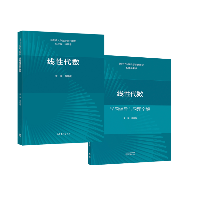 《线性代数》教材及配套《学习辅导与习题全解》封面
