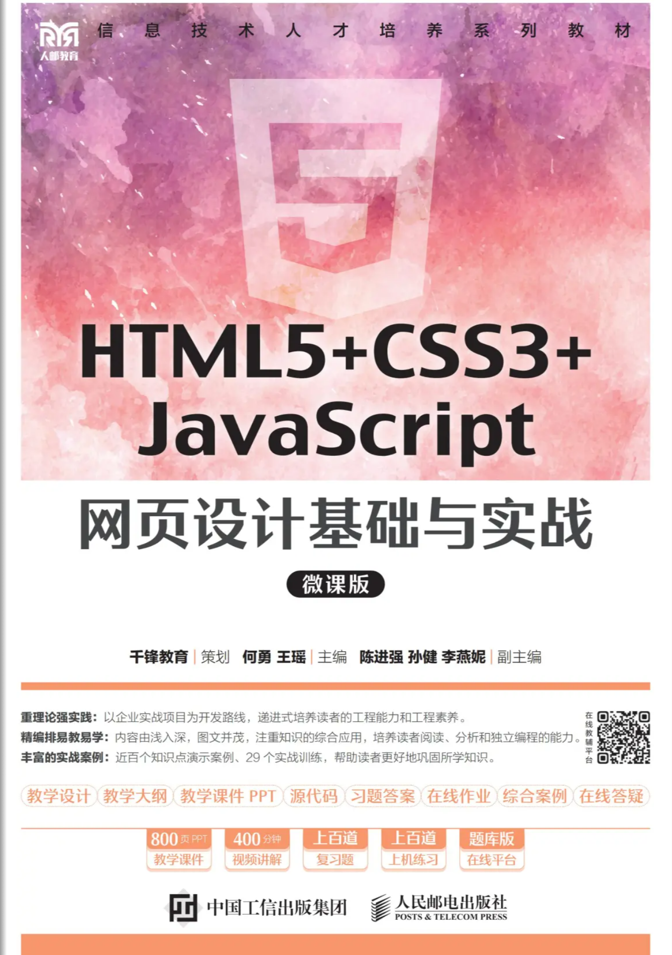 《HTML5+CSS3+JavaScript 网页设计基础与实战(微课版)》教材封面